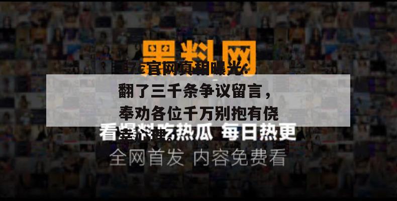 17c官网真相曝光：翻了三千条争议留言，奉劝各位千万别抱有侥幸心理。