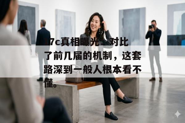 17c真相曝光：对比了前几届的机制，这套路深到一般人根本看不懂。
