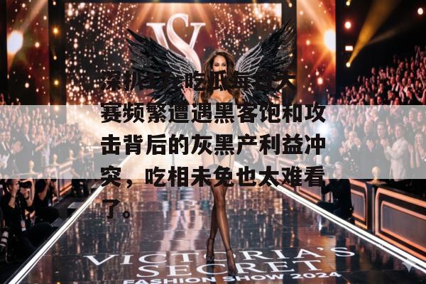 深扒17c吃瓜每日大赛频繁遭遇黑客饱和攻击背后的灰黑产利益冲突,吃相未免也太难看了。